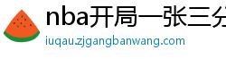 nba开局一张三分体验卡